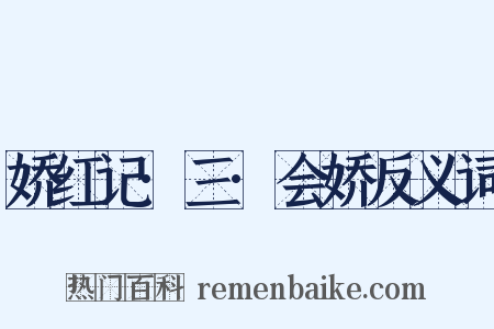 娇红记·三·会娇反义词是什么意思的图片